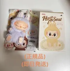 【正規品】 ラブブ　ZIZI Have A Seat