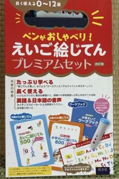 ペンがおしゃべり! えいご絵じてんプレミアムセット 改訂版