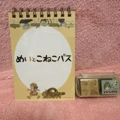 となりのトトロ めいとこねこバス メモ帳 スタンプセットのサムネイル