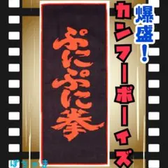 ぷにぷに拳】クレヨンしんちゃん一番くじ〜なつかシネマズ〜F賞タオルカンフーボーイ