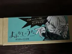 よふかしのうた　ポスター　くじ　E賞のサムネイル