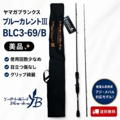2026年最新】ヤマガブランクス ブルーカレントⅢ 74の人気アイテム