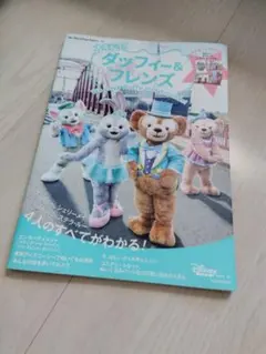 ダッフィー＆フレンズ　ポストカード付き　雑誌