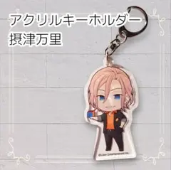 《美品》 A3! アニメイトカフェ アクリルキーホルダー 摂津万里