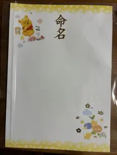 くまのプーさん 命名紙