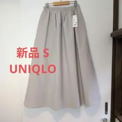 【新品】UNIQLO ボリュームロングスカート ライトグレー S フレア