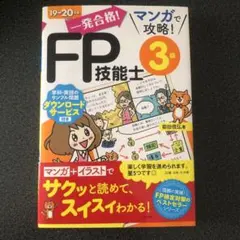 一発合格!マンガで攻略!FP技能士3級19-20年版のサムネイル