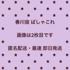 あんスタ　春川宙　ぱしゃこれ　4点セット