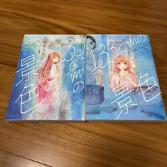 133cmの景色 1&2 2冊セット　バラ売り不可