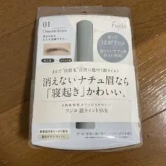 【新品未使用】フジコ 眉ティントSVR ショコラブラウン