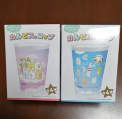 カルピス すみっコぐらし コップ 2個セット ノベルティ