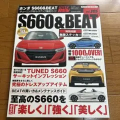 S660&BEAT vol.205 カスタマイズガイド