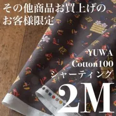 その他商品ご購入のお客様限定◆2M◆綿100シーチング◆