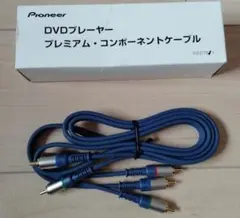 Pioneer DVDプレーヤー用コンポーネントケーブル