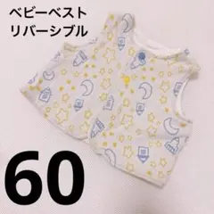 ベビーベスト　リバーシブル　60cm