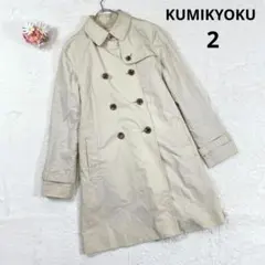 【クミキョク】トレンチコート ミドル丈 (２) ベージュ 中綿ライナー付