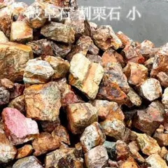 岐阜石 割栗石 小 25kg 庭 ドライガーデンのサムネイル