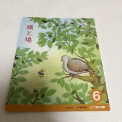 石井方式　心を育む絵本　二葉文庫　蟻と鳩　　漢字絵本