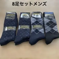 メンズソックス 2ペア コットンブレンド 25~27cm 8足セット