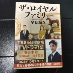 ザ・ロイヤルファミリー