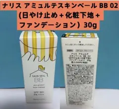 ナリス アミュルテスキンベール BB 02、30g ＊1箱のサムネイル