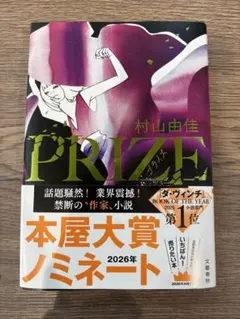 PRIZE/村山由佳
