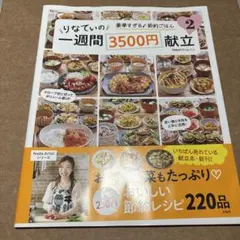 りなてぃの一週間3500円献立 2