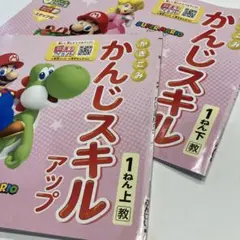 【即日発送】「かんじスキルアップ 1年上下」２冊 文溪堂のサムネイル