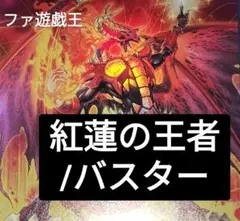 遊戯王【／バスター】デッキ レッドデーモンズ・ドラゴン　スリーブ付 遊戯王【／バスター】デッキ レッドデーモンズ・ドラゴン スリーブ付