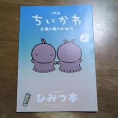 映画ちいかわ 人魚の島のひみつ 入場者特典 ひみつ本 3