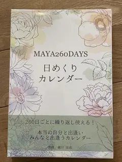 2026年最新】マヤ暦 日めくりカレンダーの人気アイテム - メルカリ