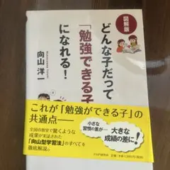 どんな子だって「勉強できる子」になれる! : 図解版