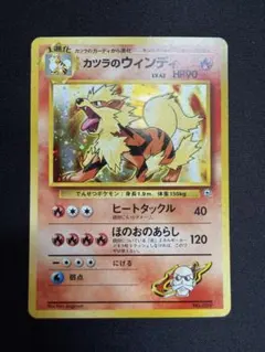 旧裏 カツラのウインディ ポケモンジム第3弾 グレンタウンジム カツラ