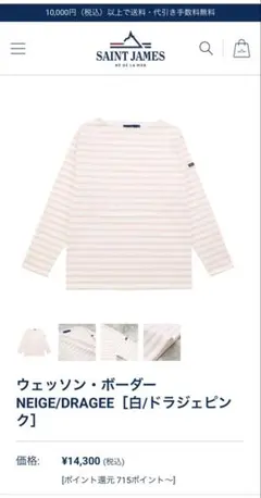 SAINT JAMES ストライプ 長袖Tシャツ Uネック