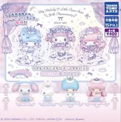 リトルツインスターズ×マイメロディ　ドーリーミックスガチャ