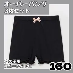 【3枚セット】160cm 一部丈 スパッツ インナーパンツ キッズ　通園　通学