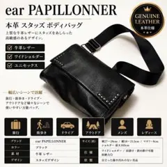【美品】ear PAPILLONNER 本革 スタッズ ボディバッグ 黒
