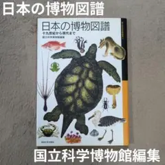 日本の博物図譜 十九世紀から現代まで 日本の博物図譜: 十九世紀から現代まで (国立科学博物館叢書 1) | 国立