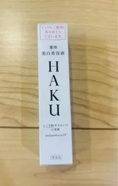 HAKU 美白美容液