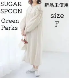 新品 グリーンパークス ロング ワンピース ベージュ シュガースプーン