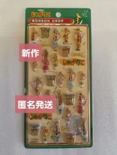 【匿名発送】ボンボンドロップシール じゃがりこ お菓子 新作 カルビー