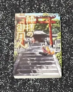 神様の御用人