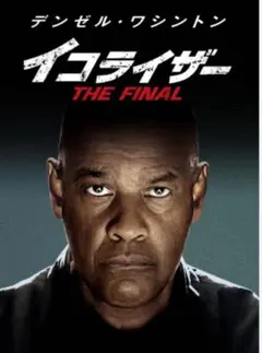 イコライザー blu ray