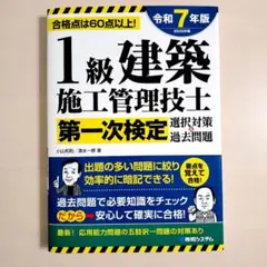 1級建築施工管理技士第一次検定選択対策&過去問題2025年版