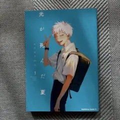 光が死んだ夏. 1