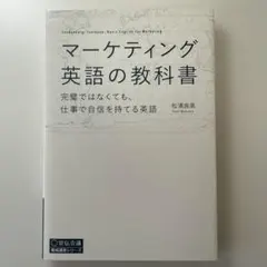 マーケティング英語の教科書 完璧ではなくても、仕事で自信を持てる英語