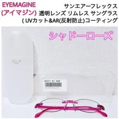 EYEMAGINE アイマジン リムレス サングラス サンエアーフレックス