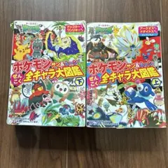 ポケモン サン&ムーン ぜんこく 全キャラ大図鑑 上・下セット