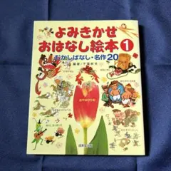 よみきかせおはなし絵本 1 むかしばなし・名作20