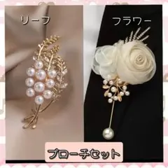 フォーマル ブローチ 2点セット｜パール 花 コサージュ｜卒業式 入学式 結婚式